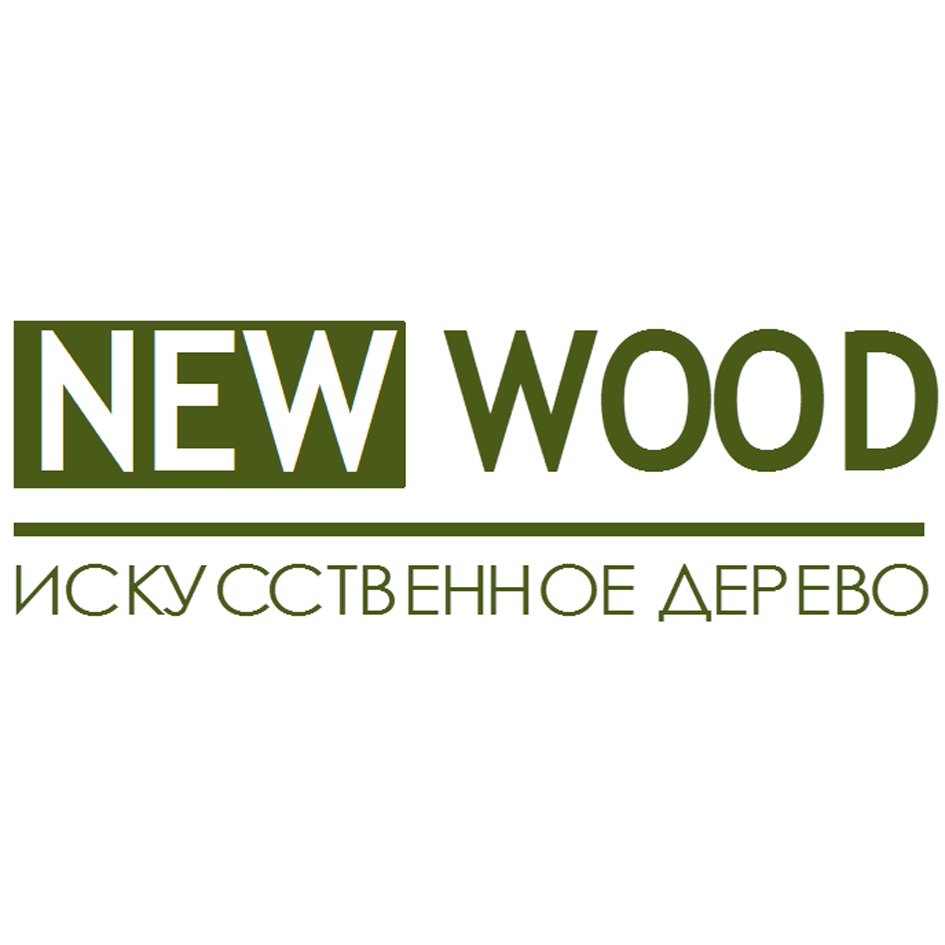 Newwood. Ньювуд.