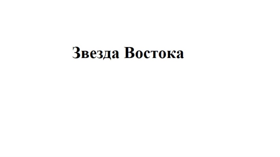 Звезда Востока. Забыла и ю Юлий.