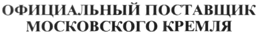 Московский поставщик. Официальный поставщик Московского Кремля. Официальный поставщик Кремля. Официальный поставщик. Поставщик Кремля товарный знак.