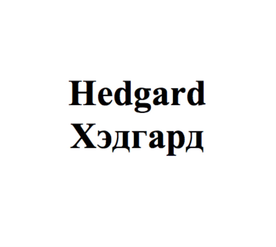 Hedgard на озоне. Trademark Hedgard.