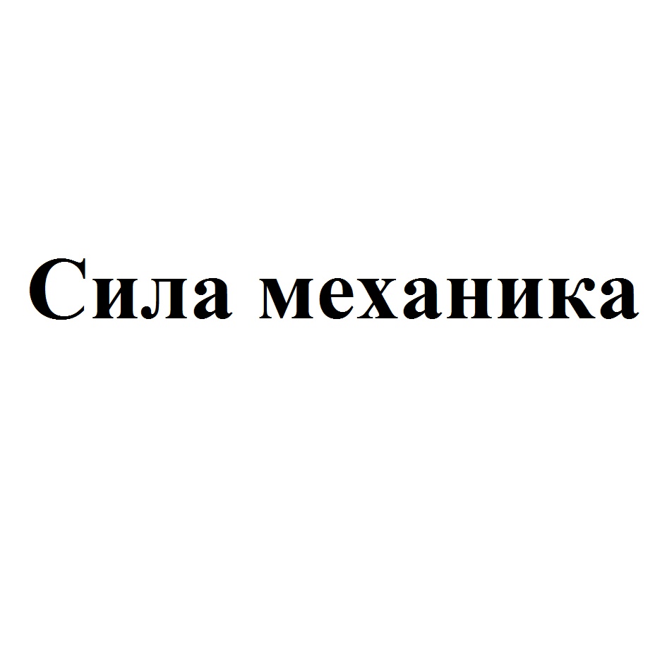 Сила механика