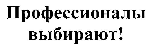 Выбирай профессионалов. Знак профессионала. Общество с ограниченной ОТВЕТСТВЕННОСТЬЮ сладкий мир инн7722730792.