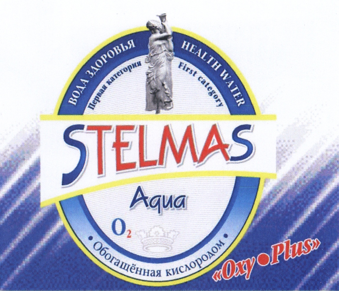 Торговая марка №368744 – STELMAS TELMA STELMAS AQUA O2 OXY PLUS HEALTH ...