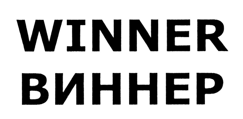 Winner перевод. Winner товарный знак. Winer. Как переводится winner.