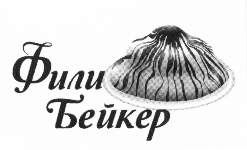 Фили бейкер эскимо отзывы. Фили Бейкер. Фили Бейкер логотип. Фили Бейкер владелец. Фили Бейкер эскимо.