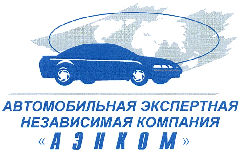 Независимая компания. Аэнком. Аэнком независимая экспертиза СПБ. ООО независимая экспертная компания Аэнком. Аэнком независимая экспертиза фото.