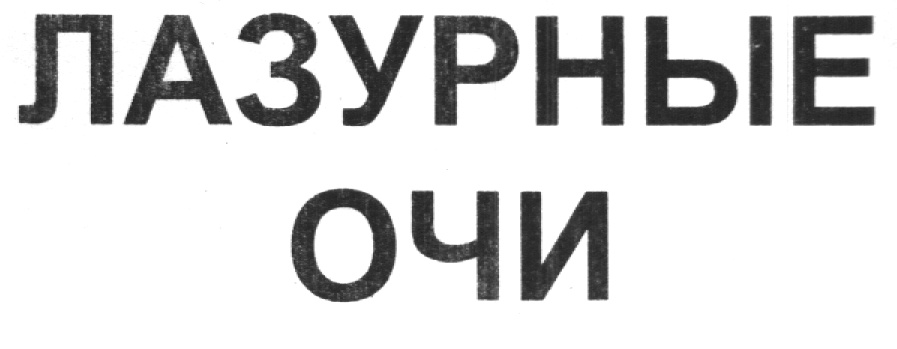 Око 44. Лазуревые очи.