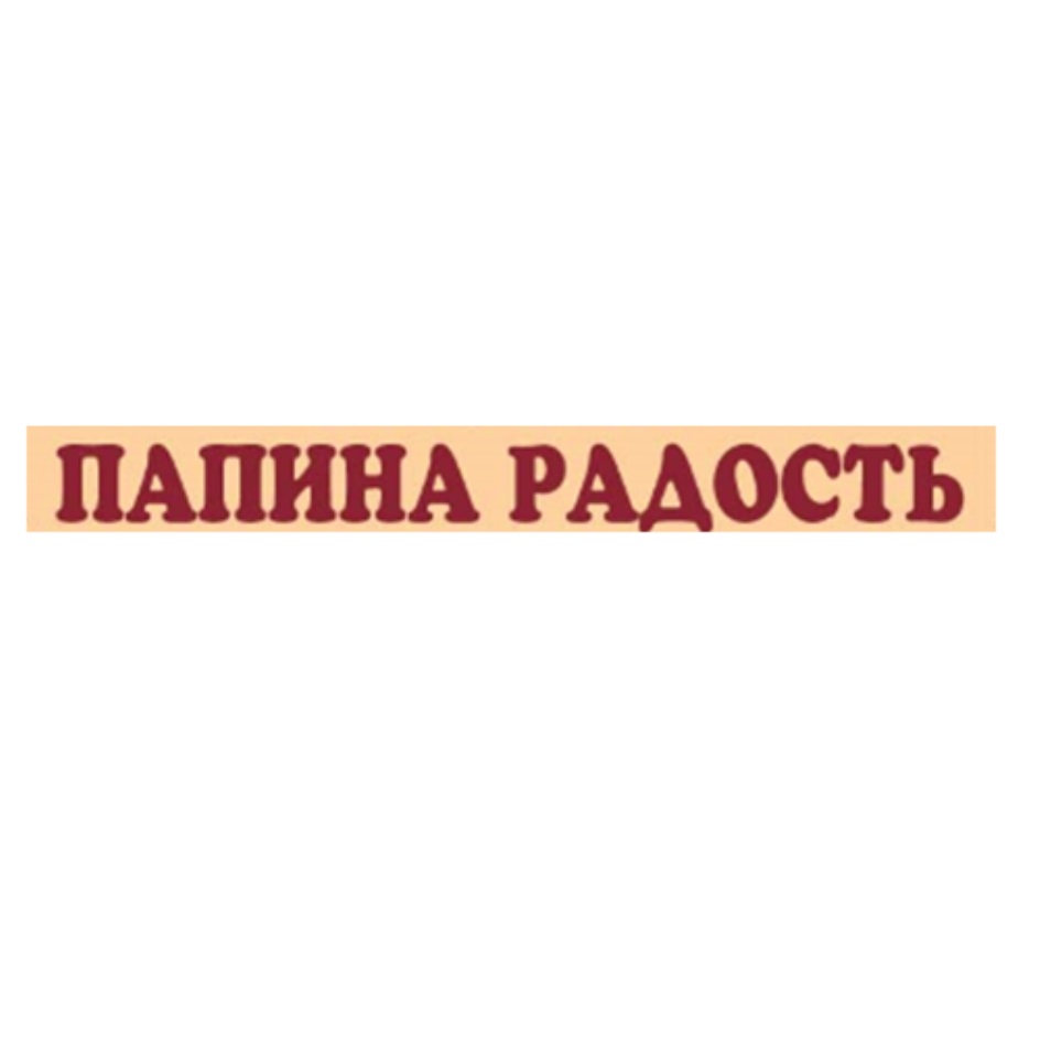 Папина радость. Папина радость интернет-магазин Брянск каталог товаров Брянск. Папина радость гифка.