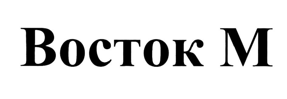 M east. Товарный знак Vostok. ЗАО Восток. Логотип ОАО Восток. Закрытое акционерное общество Восток.