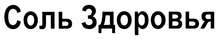 Соль здоровья. Гостиница соль знак товарный.