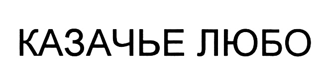 Любо. Любо лайк. Любо казаки любо надпись. Лайк любо картинка.