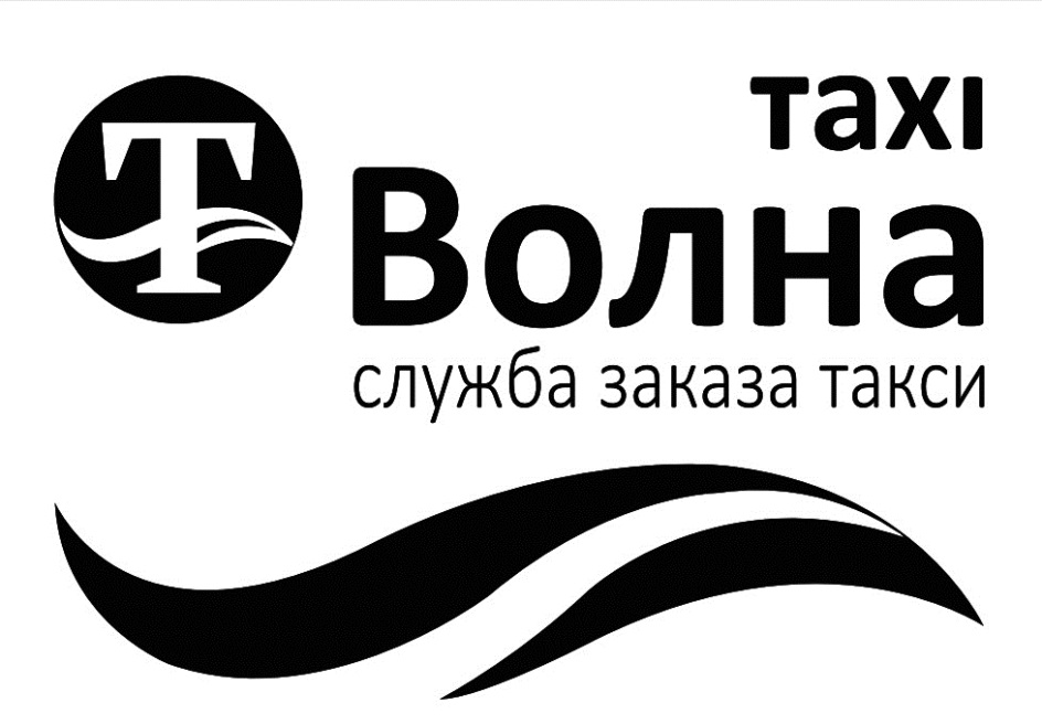 Служба заказа. Такси волна. Такси волна Бежецк. Такси волна логотип. Номер волны такси в Бежецке.