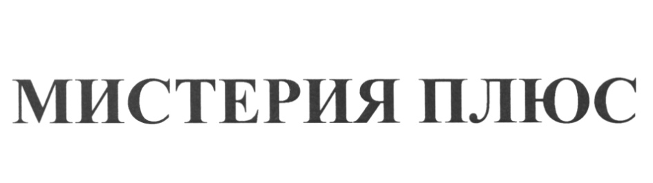 Мистерия самара. Мистерия лого. ООО Мистерия. Логотип ООО Мистерия. Мистерия упаковка.