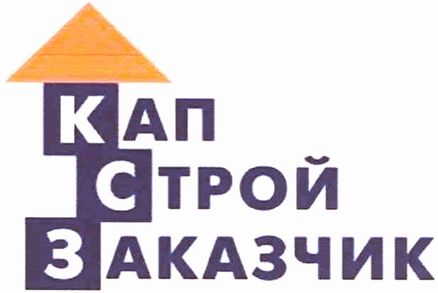 Стройзаказчик малоярославец. Стройзаказчик логотип. Капстройзаказчик. Общество с ограниченной ОТВЕТСТВЕННОСТЬЮ "кап Строй".