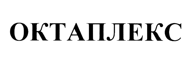 Октаплекс