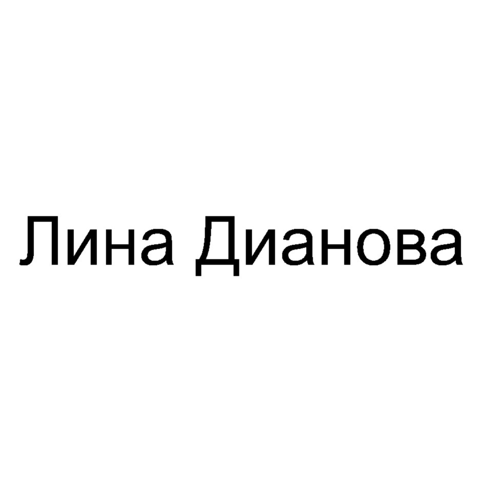 Лина дианова фото