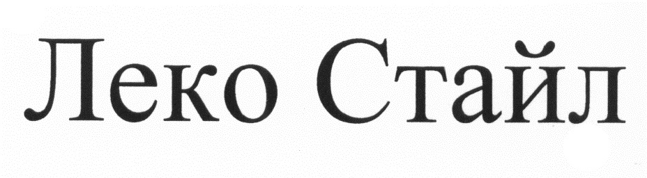 ТПК Леко стайл. ООО "ТПК "Леко стайл". Леко стайл директор. Леко-стайл владельцы.