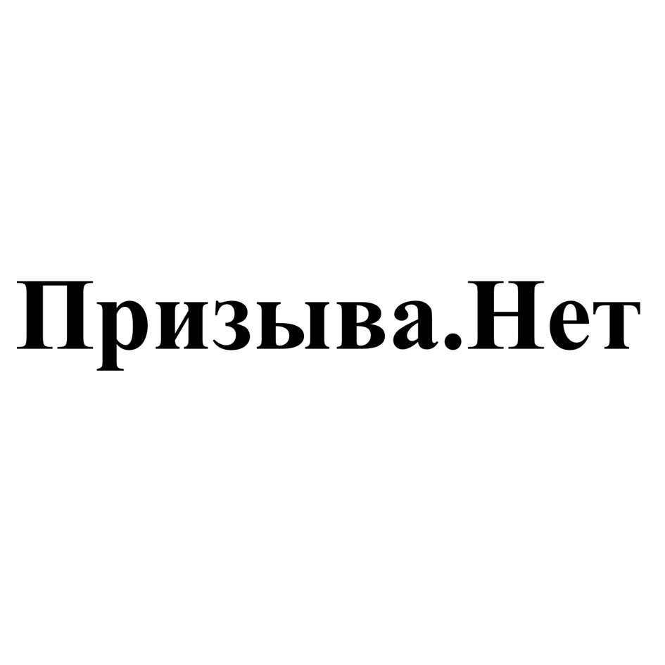 Призыва нет. Призывник нет. Призыва нет лого. Призыва нет картинка.