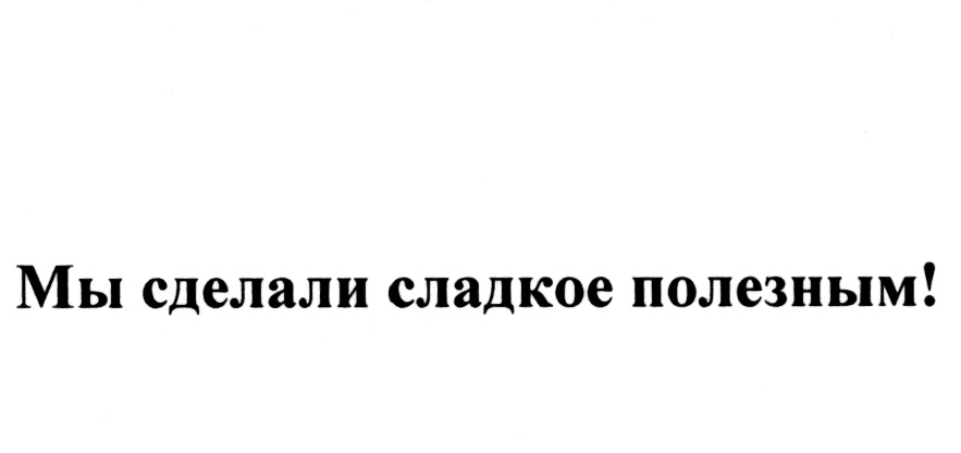 Делай сладко. Сладкое обещание торговая марка.