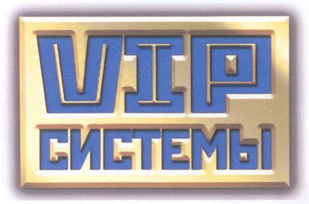 Вип системы. Вип системы спилка. Торговая компания вип. VIP System service.