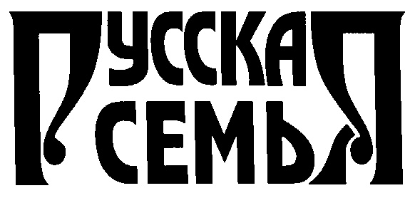 Русска 7. Moscow Family.