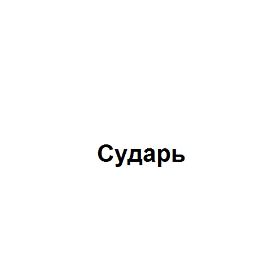 Слушать куда вас сударь москаленко. Юлия сударь. Сударь Юлия Сергеевна. Юлия сударь ФСК.