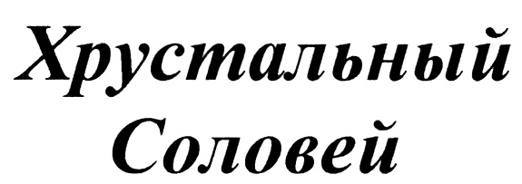 Хрустальный соловей. Хрустальный соловей 2015.
