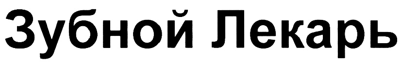 Зубной лекарь. Лекарь эмблема логотип. ОДО Магистр лого.