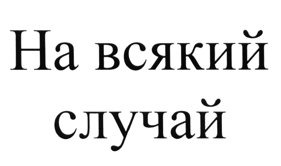 Случаем надписи. На всякий случай. Надпись на всякий случай. На всякий случай картинка. На всякий случай картинки прикольные.