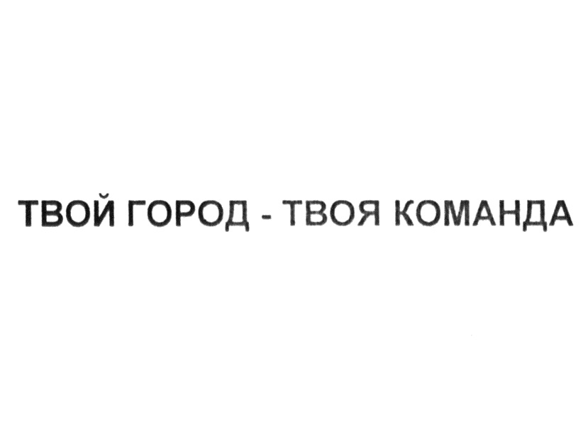 Твоя г. Твой город твоя команда. Команда твоего города. Твой город твое дело Москва.