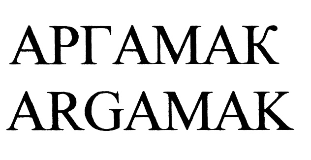 Ооо аргамак. Аргамак группа. Аргамак эмблема. L'Argamak. Аргамак Шер.