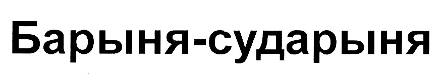 Барыня сударыня текст. Барыня логотип. Барыня торговая марка. Оренбургская сударыня логотип. Сударыня Иркутск лого.