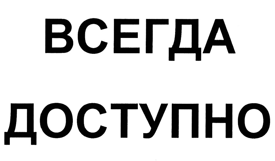 Доступно. Всегда-доступно. Всегда доступен. Я всегда доступен.