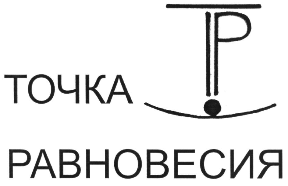 Точка баланса. Точка равновесия. Тр точки. 5. Точка равновесия.