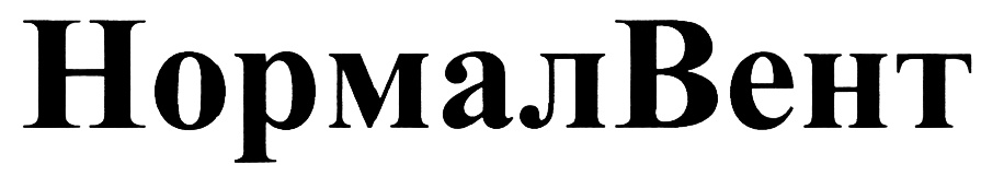 Нормалвент. Нормалвент