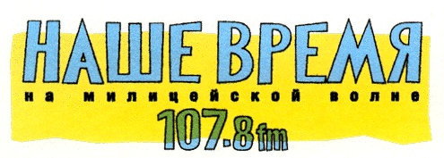 107.8. На лицейской волне логотип. Наше время на милицейской волне. Время время привет на милицейской волне.