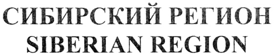 Регион сибирь работа. Русь Сибирская товарный знак. ТК Сибирский регион.