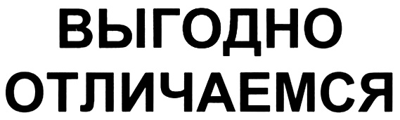 выгодно отличаться