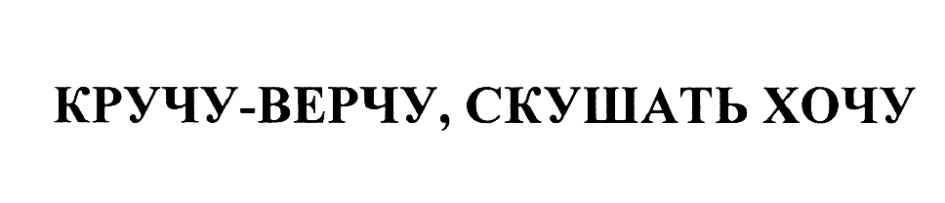 Кручу вертел. Товарный знак Абаканский. Крути верти Воронеж. Логотип кручу верчу. Крутил вертел логотип.