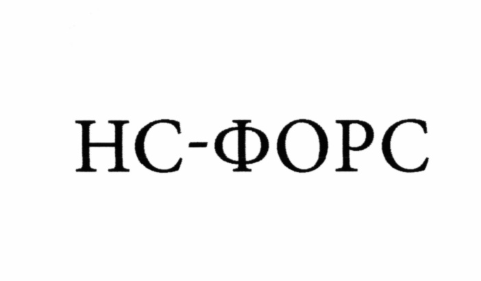 Форс прост. Форс. Торговая компания Форс. Класс Форс.