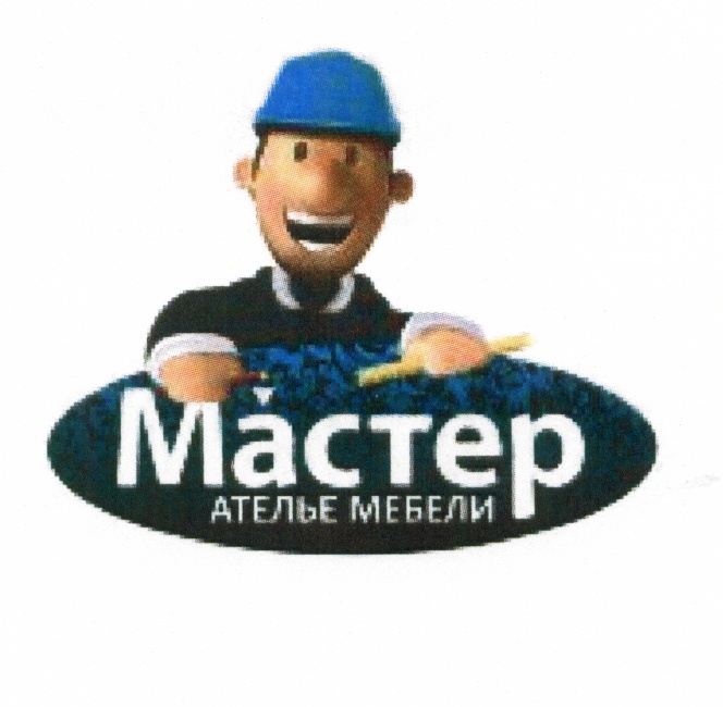 Ателье мастер