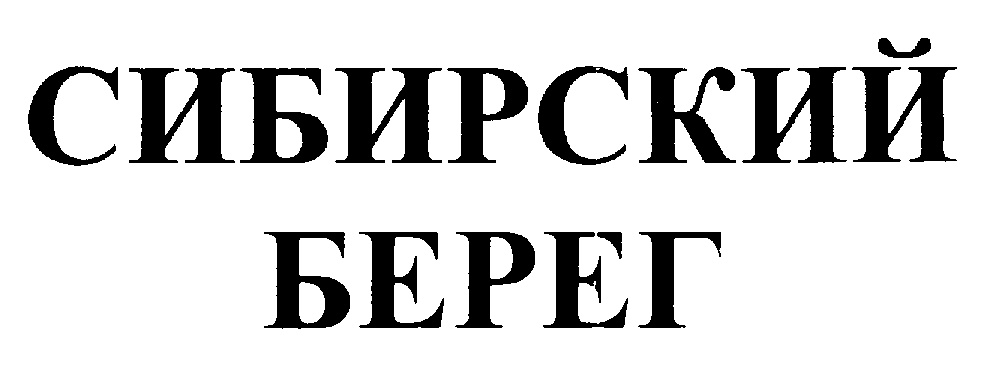 Сибирский берег. Яночкин Антон Игоревич КДВ. Антон Яночкин КДВ.