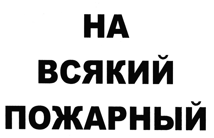 На всякий случай. На всякий пожарный случай. Надпись на всякий пожарный. Всякий. На всякий пожарный случай значок.