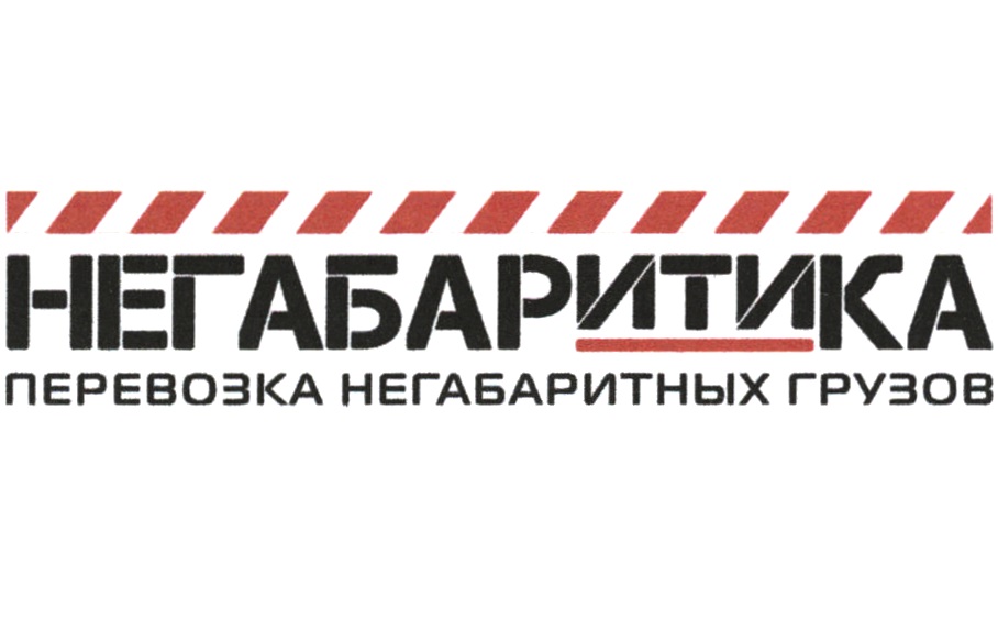 Негабаритика отзывы сотрудников о работе. Негабаритика. Негабаритика транспортная компания. Логотип негабаритика транспортная компания. Негабаритика Белгород.