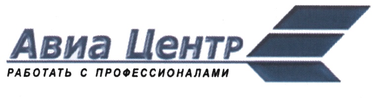 Авиацентр. Авиацентр логотип. Авиацентр Москва. ООО "авиа центр Екатеринбург". Квалитет авиа.