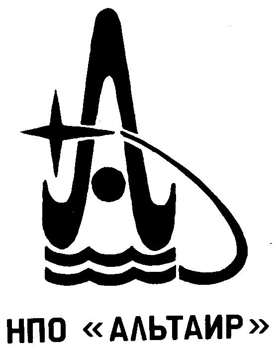 Нии альтаир. Нпо альтаир. Ооо альтаир. Завод альтаир москва. Альтаир авиамоторная 57.