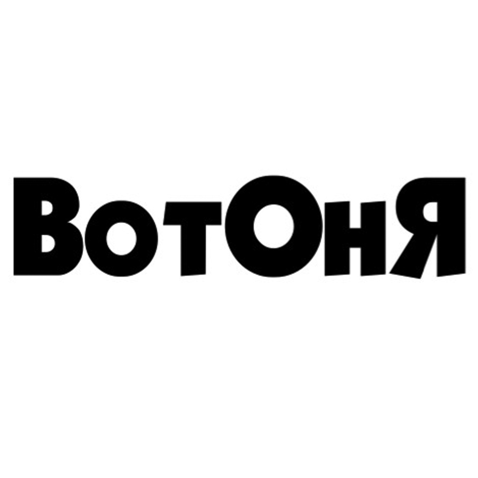 Вот он я. ВОТОНЯ лого. ВОТОНЯ интернет магазин логотип. ВОТОНЯ лого вектор. ВОТОНЯ лого PNG.