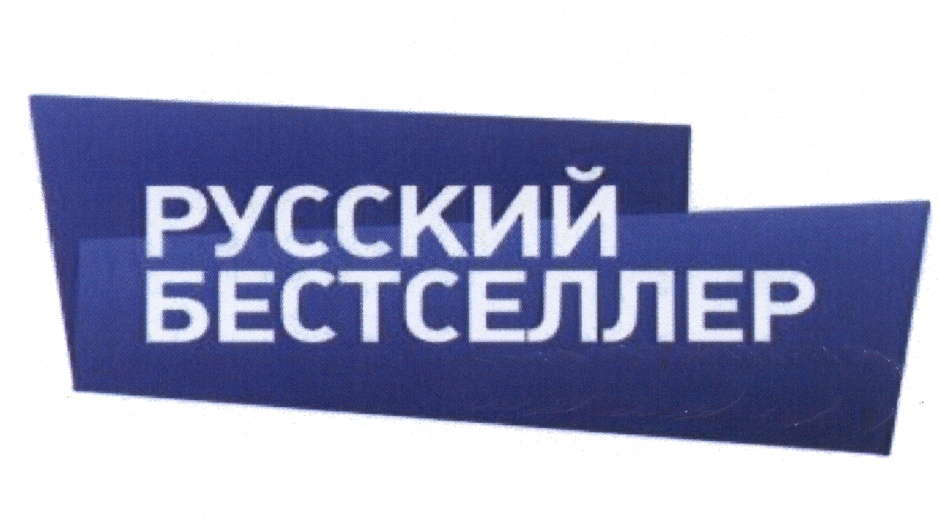 Канал русский без. Русский бестселлер. Русский бестселлер логотип. Телеканал бестселлер. ТВ русский бестселлер.