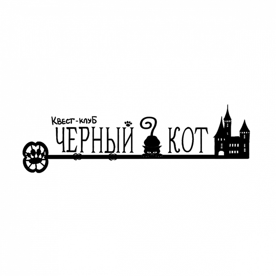 Черный кот квест оренбург