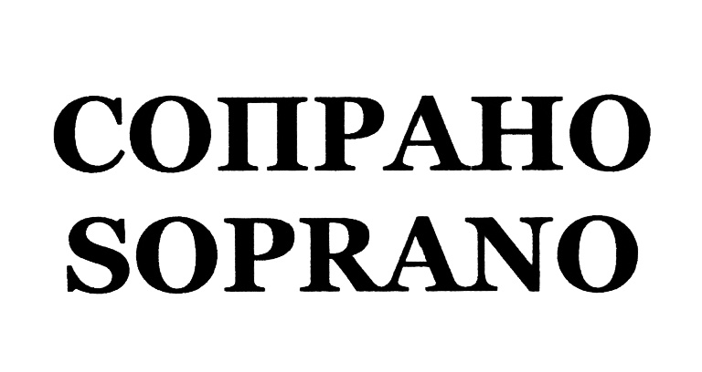 буквы сопрано. сопрано красивым шрифтом. буквы сопрано. сопрано лого. Soprano логотип.